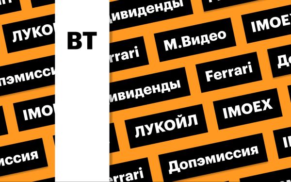 Дивидендный гэп ЛУКОЙЛа, акции «М.Видео», индекс Мосбиржи: дайджест