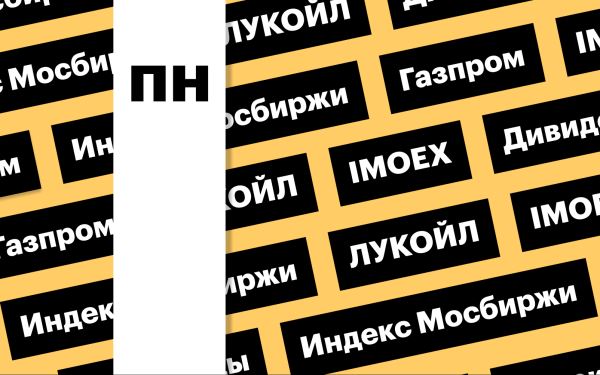 Дивиденды ЛУКОЙЛА, акции «Газпрома», индекс Мосбиржи: дайджест инвестора