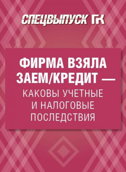 Налоговая сторона полученных займов