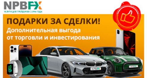 NPBFX дарит клиентам подарки за сделки! Как получить?