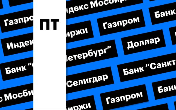 Индекс Мосбиржи, «Газпром» и укрепление рубля: дайджест